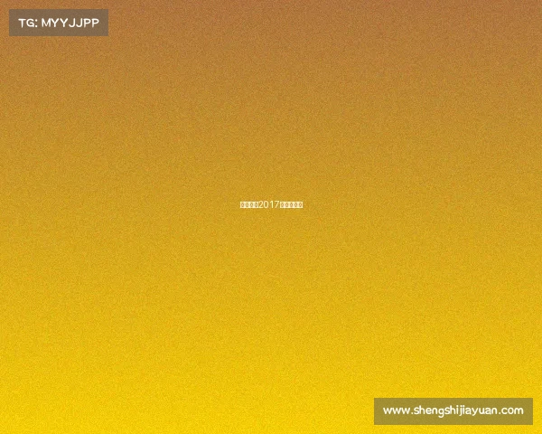 天津权健2017年比赛集锦