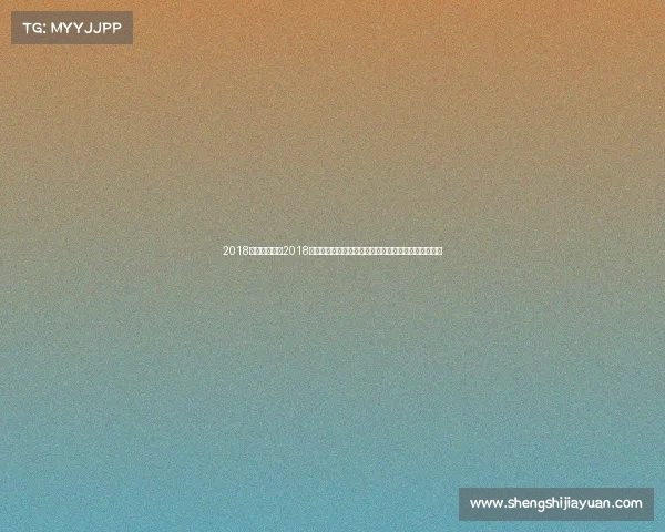 2018广场舞大赛、2018年全国广场舞锦标赛全民健身欢乐盛典舞动新时代篇章 2018广场舞大赛、2018年全国广场舞锦标赛全民健身欢乐盛典舞动新时代篇章