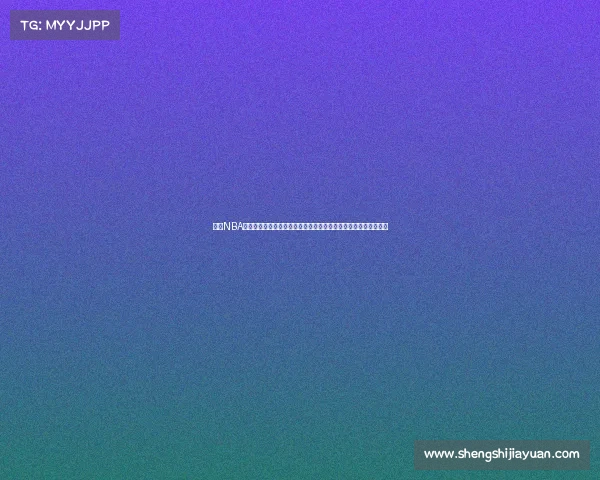 佛山NBA球馆赛事本周末激情开战篮球巅峰对决巨星云集球迷共享狂欢盛宴 佛山NBA球馆赛事本周末激情开战篮球巅峰对决巨星云集球迷共享狂欢盛宴