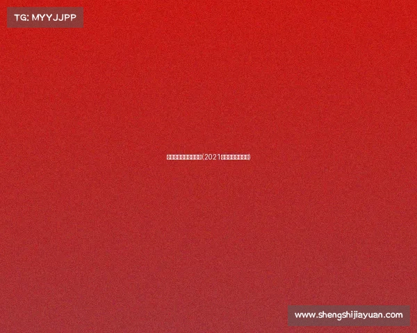 斯巴达勇士赛赛事信息(2021斯巴达勇士赛官网)