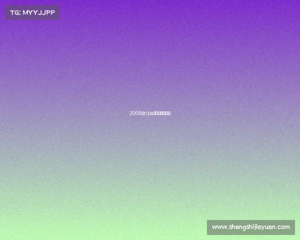 2009年nba常规赛录像回放 2009年nba常规赛录像回放