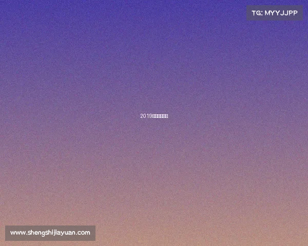 2019中超完全赛程