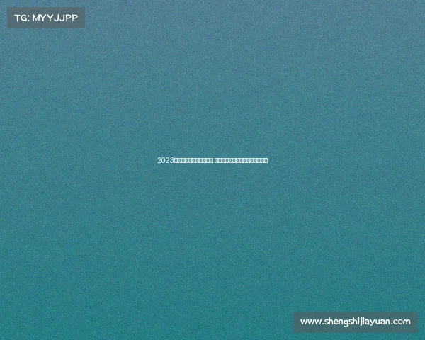 2023全球马拉松赛事精华日历 助您一站掌握全年比赛安排与报名